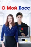 О, мой босс