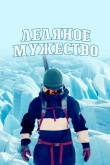 Ледяное мужество