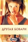 Другая Бовари