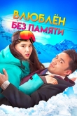 Влюблен без памяти