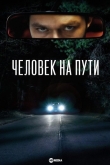Человек на шоссе/Человек на пути