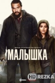 Малышка