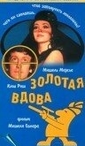 Золотая вдова
