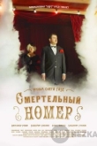 Смертельный номер