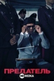 Предатель