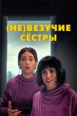 (Не)везучие сёстры