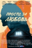 Прости за любовь