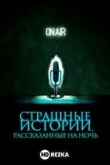 Страшные истории, рассказанные на ночь