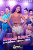 Второй шанс: академия гимнастики