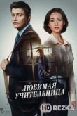 Любимая учительница