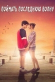 Поймать последнюю волну