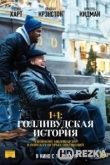1+1: Голливудская история