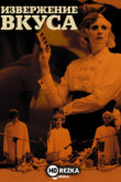 Извержение вкуса