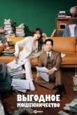 Выгодное мошенничество