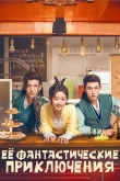 Её фантастические приключения