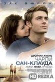 Двойная жизнь Чарли Сан-Клауда