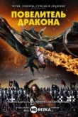 Повелитель дракона