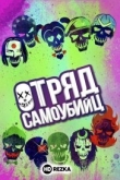 Отряд самоубийц