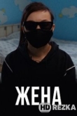 Жена