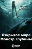 Открытое море: Монстр глубины