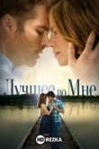 Лучшее во мне