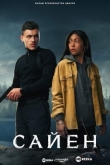 Сайен
