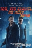 Бегущий по лезвию 2049