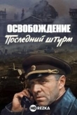 Освобождение: Последний штурм