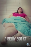 Я вешу 300 кг