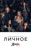 Личное