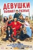 Девушки бывают разные
