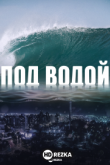 Под водой