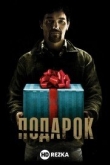 Подарок
