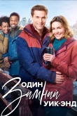 Один зимний уик-энд