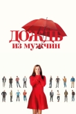 Дождь из мужчин