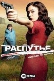 Распутье / Напропалую / Мимо цели