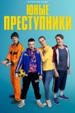 Юные преступники
