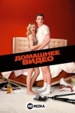 Домашнее видео