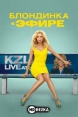 Блондинка в эфире