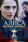 Алиса против правил