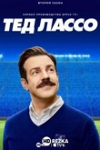 Тед Лассо