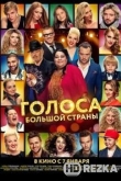 Голоса большой страны