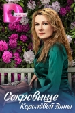 Сокровище Королёвой Анны