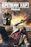 Крепкий Харт. Фильм