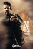 24 часа на жизнь
