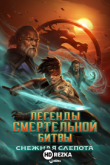 Легенды «Смертельной битвы»: Снежная слепота / Легенды Мортал Комбат: Снежная слепота