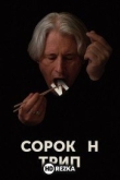 Сорокин трип