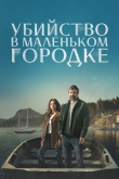 Убийство в маленьком городке