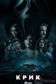 Крик. Фильм