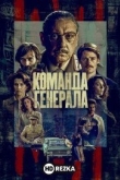 Команда генерала
